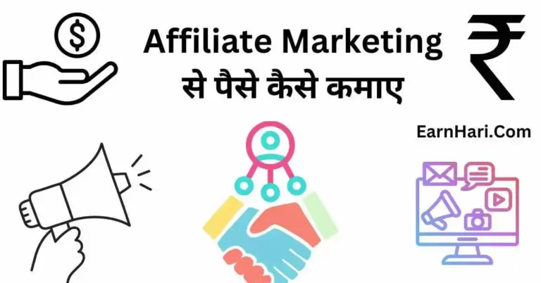 Affiliate Marketing से पैसे कैसे कमाए