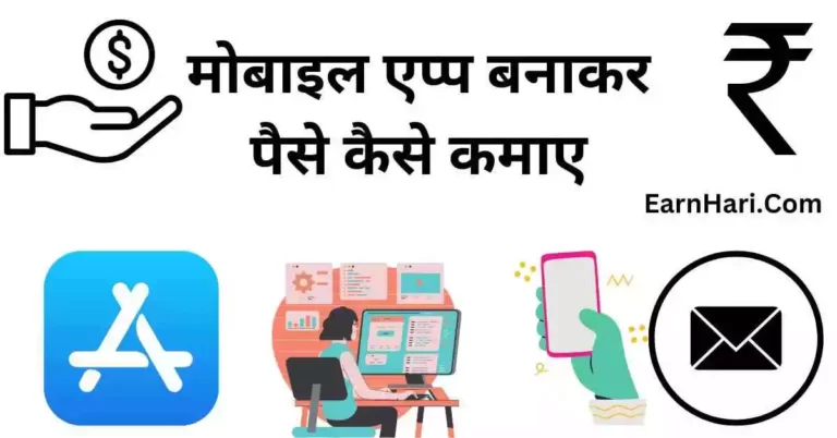 Apps Banakar Paise Kaise Kamaye