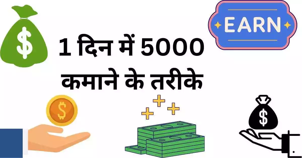 Ek Din Me 5000 Kaise Kamaye