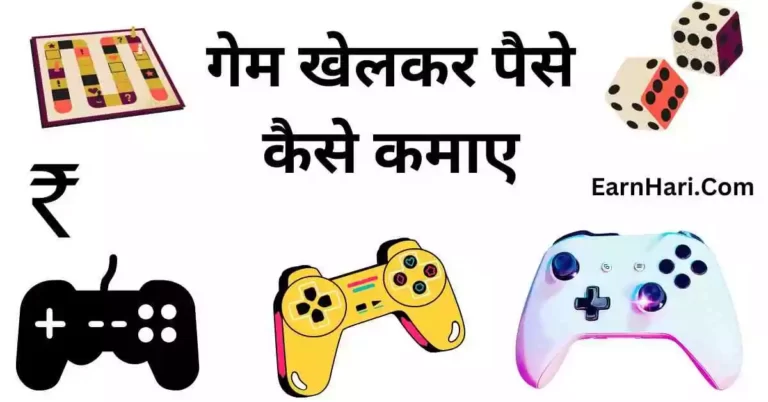 Game Khel Kar Paise Kaise Kamaye App