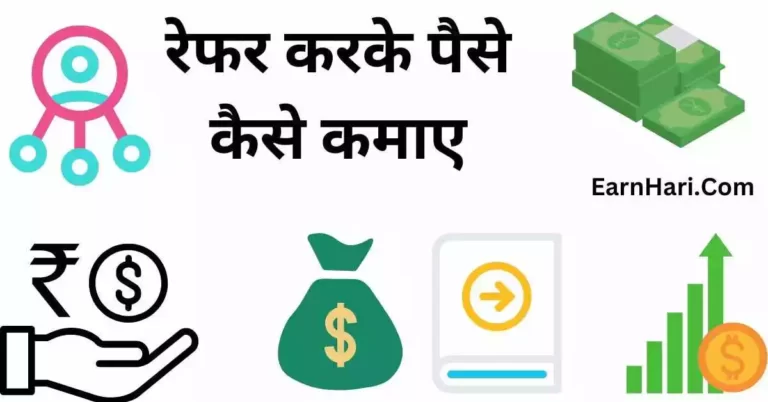 Refer Karke Paise Kaise Kamaye