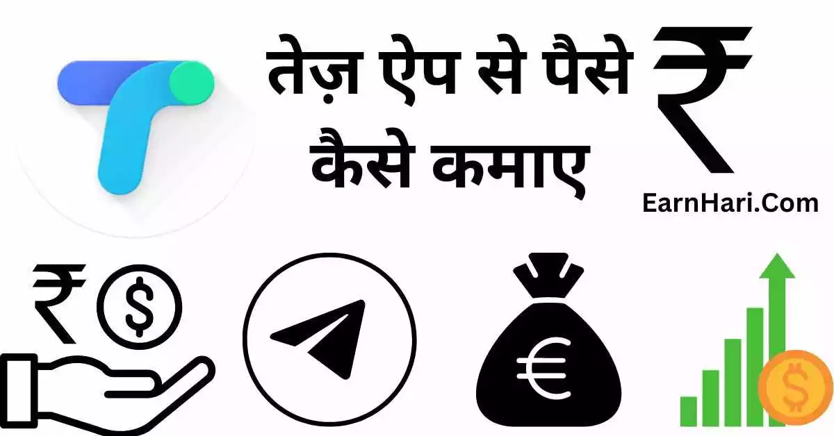 Tez App Se Paise Kaise Kamaye