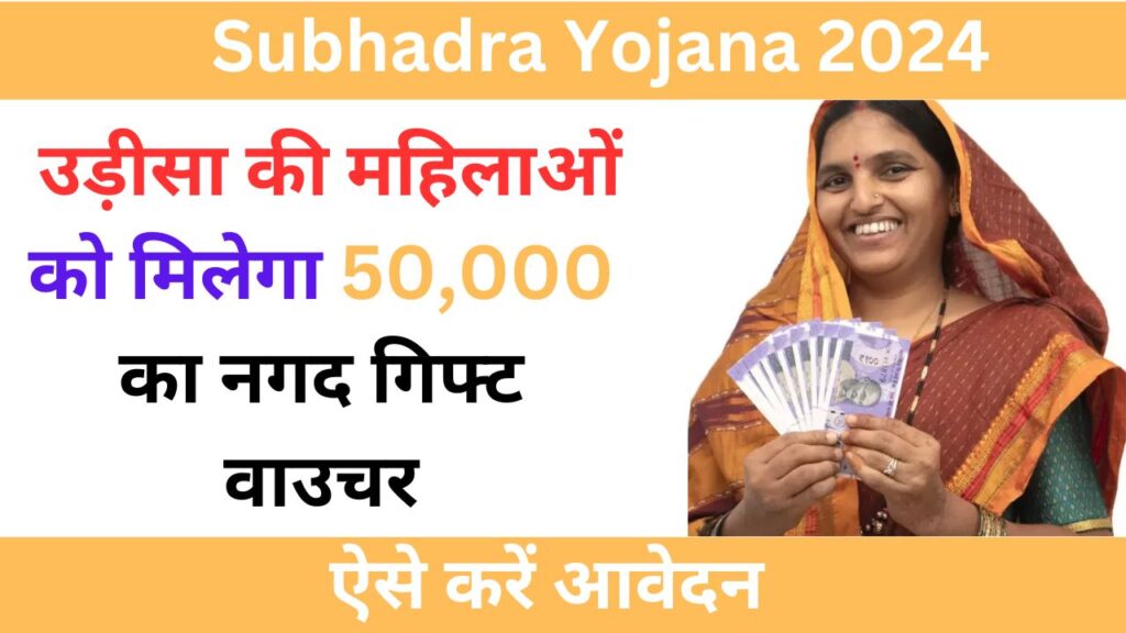 Subhadra Yojana 2024