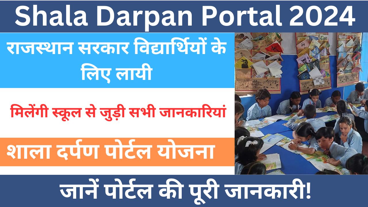 Shala Darpan Portal