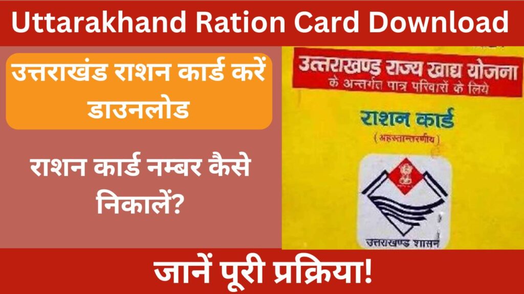 Uttarakhand Ration Card Download