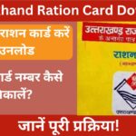 Uttarakhand Ration Card Download