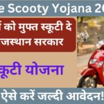 Free Scooty Yojana 2024