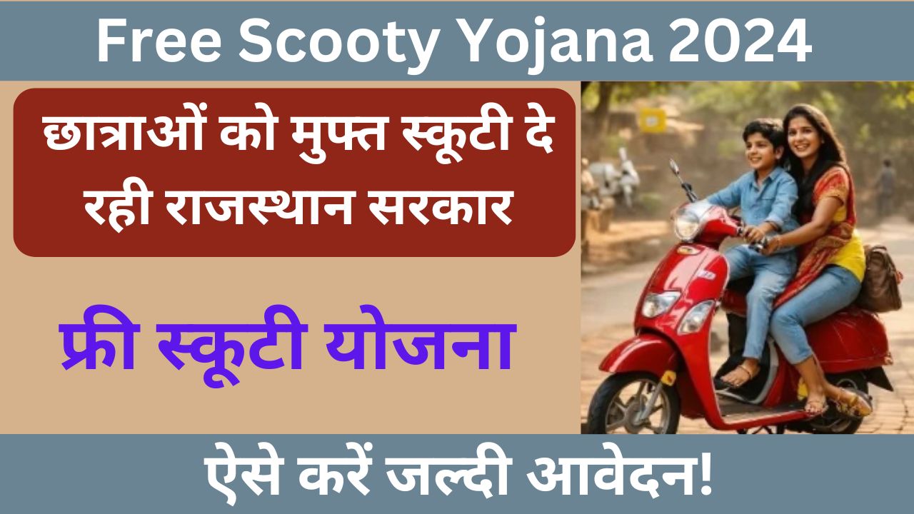 Free Scooty Yojana 2024