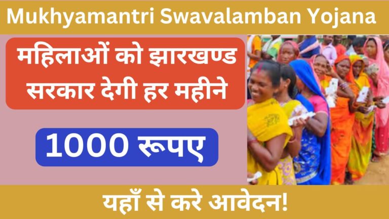 Mukhyamantri Swavalamban Yojana 2024