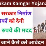 Bandhkam Kamgar Yojana