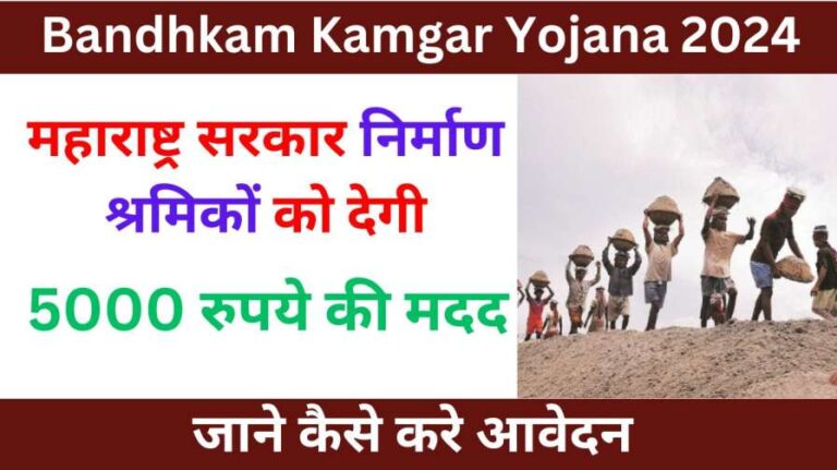 Bandhkam Kamgar Yojana