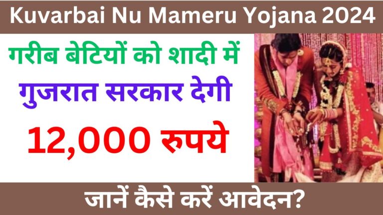 Kuvarbai Nu Mameru Yojana