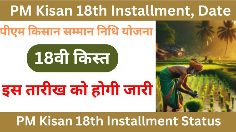 PM Kisan 18th Installment