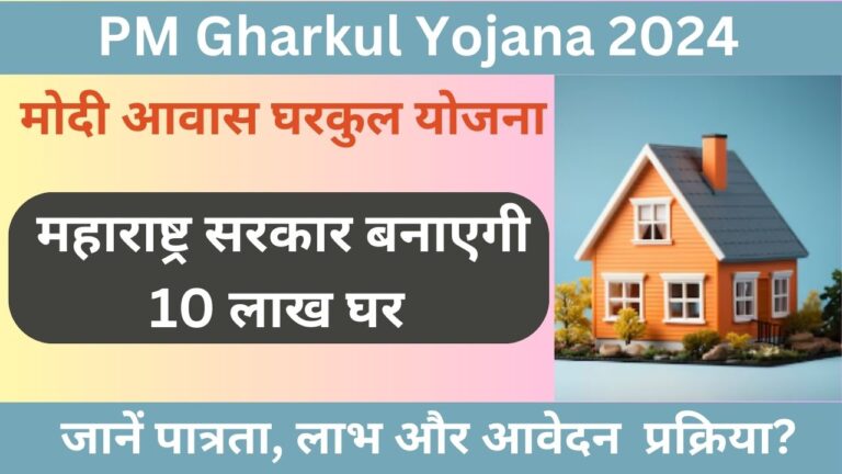 PM Gharkul Yojana 