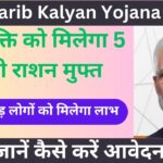 PM Garib Kalyan Yojana 2024