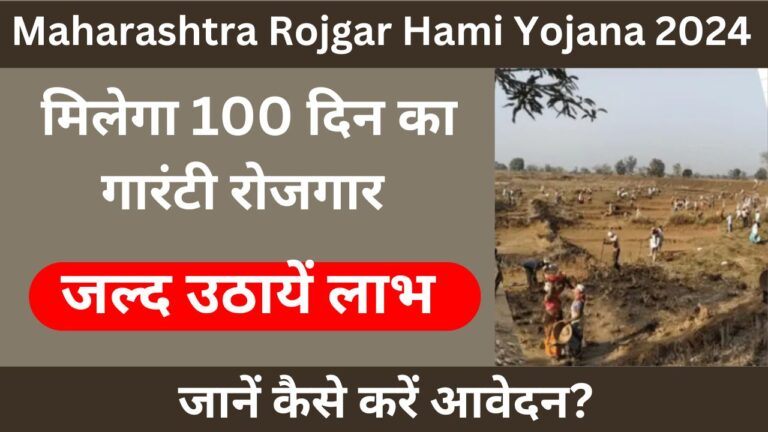 Maharashtra Rojgar Hami Yojana