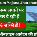 PM Kusum Yojana Jharkhand