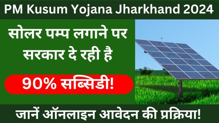 PM Kusum Yojana Jharkhand