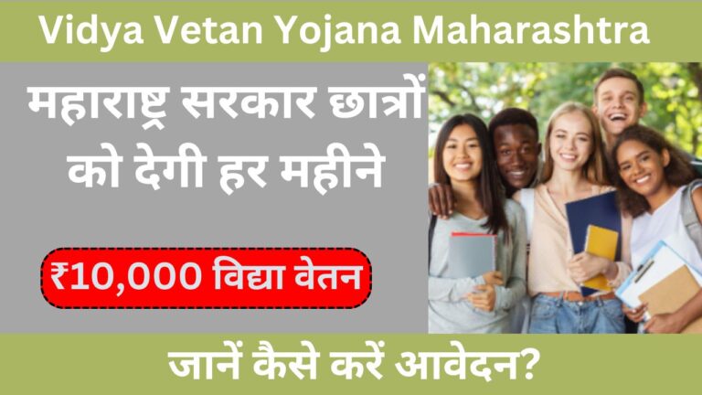 Vidya Vetan Yojana Maharashtra